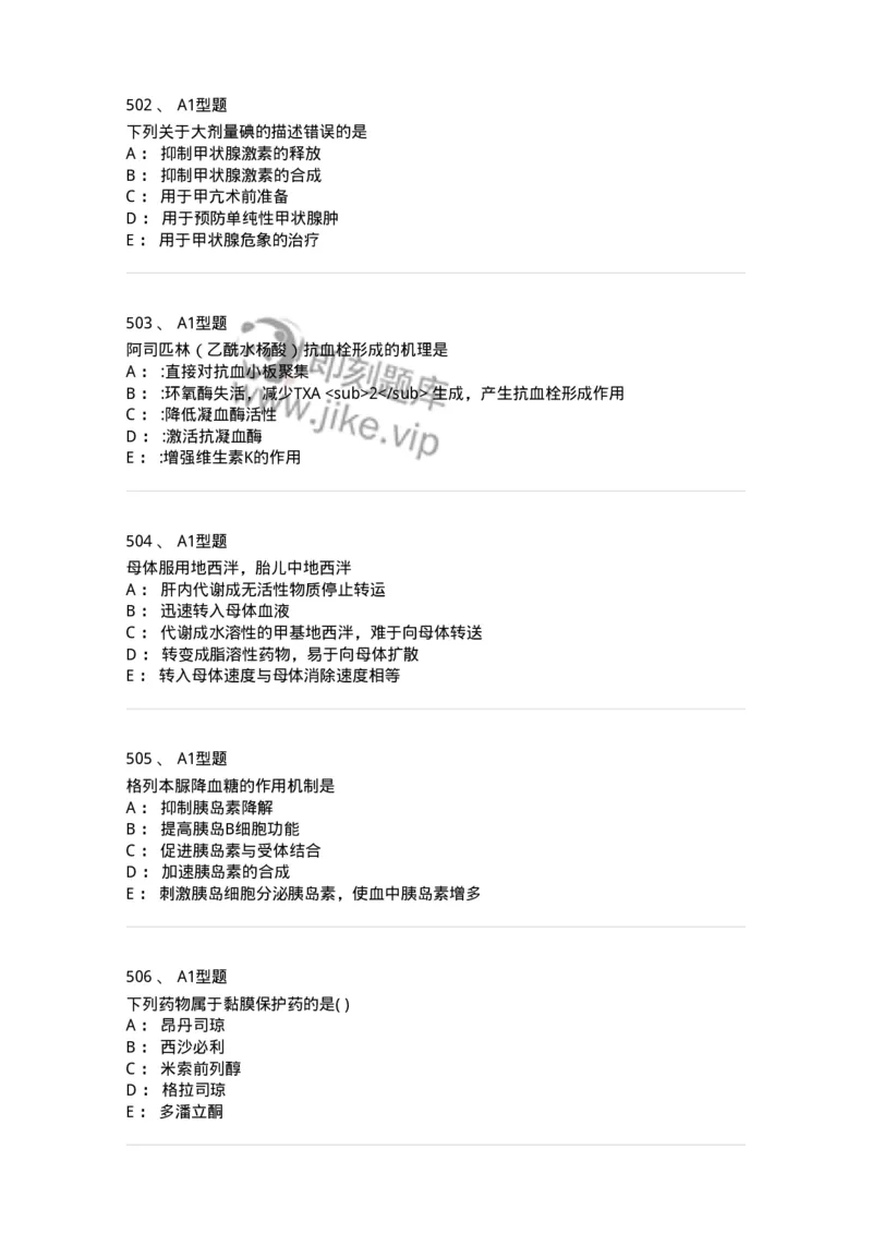 2706-药理学-137790_军队文职(1)_01.军队文职真题-专业课_（全）版本一（历年真题+章节练习+模拟题）_药学(军队文职)_章节练习_纯题目