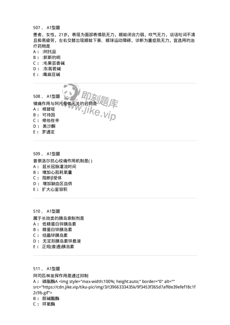 2706-药理学-137790_军队文职(1)_01.军队文职真题-专业课_（全）版本一（历年真题+章节练习+模拟题）_药学(军队文职)_章节练习_纯题目