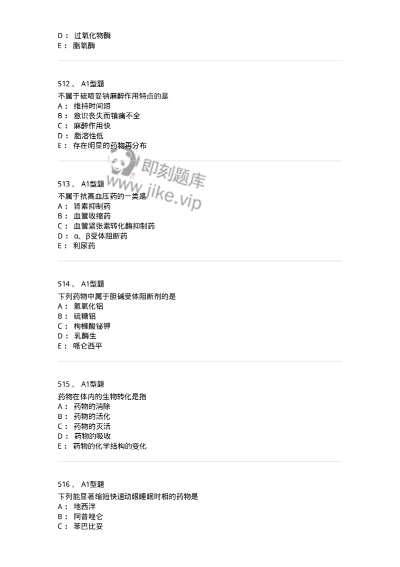 2706-药理学-137790_军队文职(1)_01.军队文职真题-专业课_（全）版本一（历年真题+章节练习+模拟题）_药学(军队文职)_章节练习_纯题目