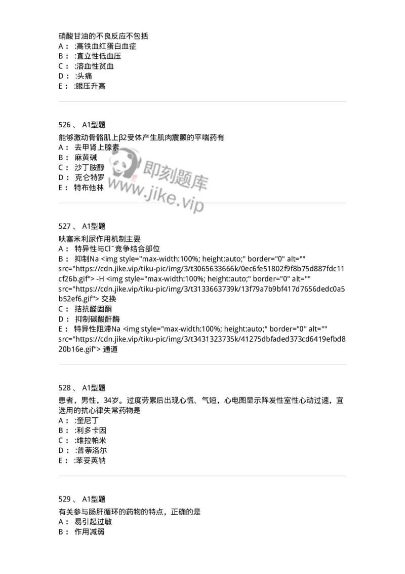 2706-药理学-137790_军队文职(1)_01.军队文职真题-专业课_（全）版本一（历年真题+章节练习+模拟题）_药学(军队文职)_章节练习_纯题目