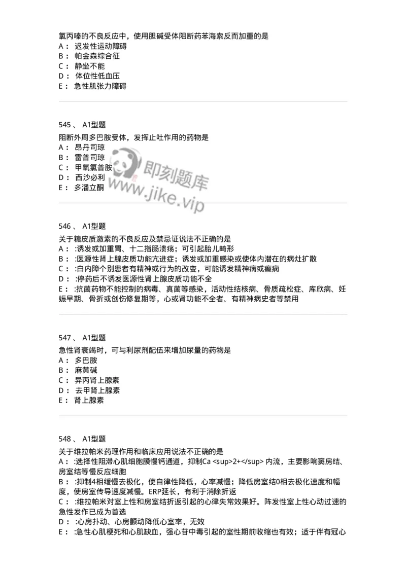 2706-药理学-137790_军队文职(1)_01.军队文职真题-专业课_（全）版本一（历年真题+章节练习+模拟题）_药学(军队文职)_章节练习_纯题目