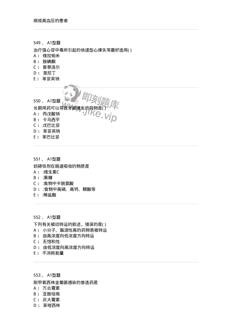 2706-药理学-137790_军队文职(1)_01.军队文职真题-专业课_（全）版本一（历年真题+章节练习+模拟题）_药学(军队文职)_章节练习_纯题目