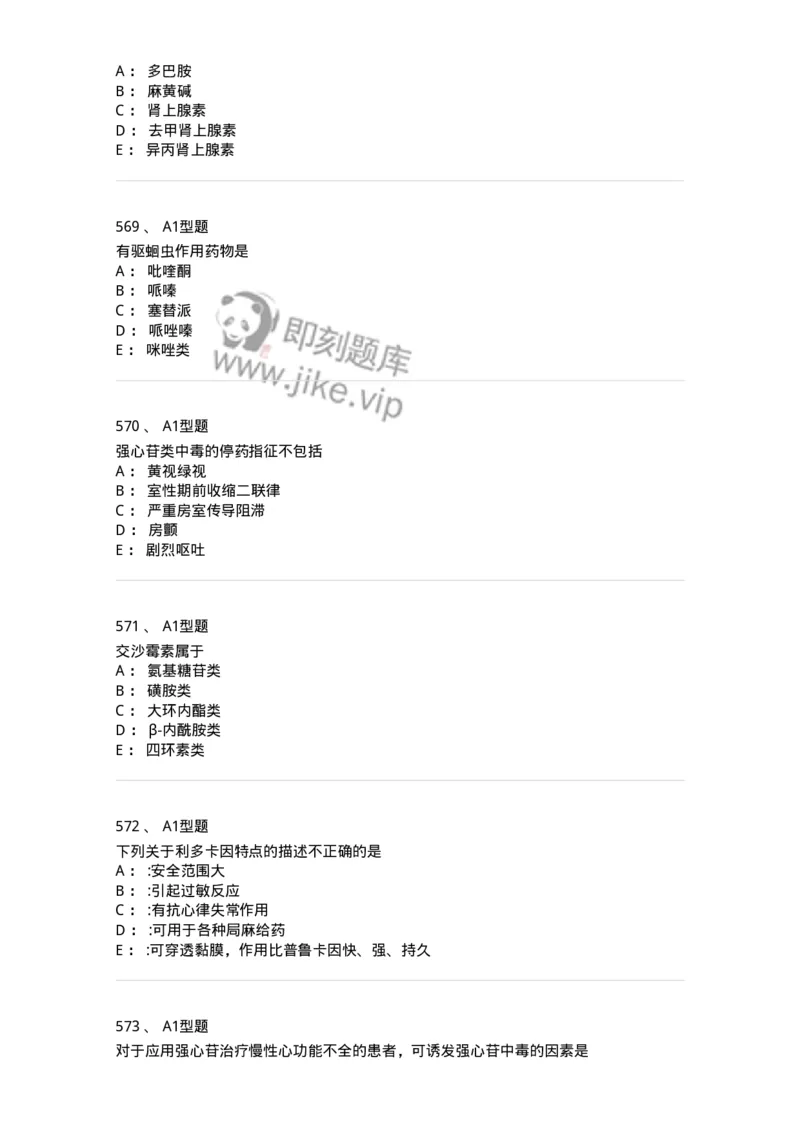 2706-药理学-137790_军队文职(1)_01.军队文职真题-专业课_（全）版本一（历年真题+章节练习+模拟题）_药学(军队文职)_章节练习_纯题目