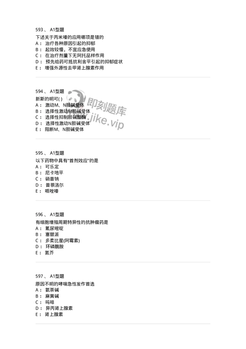 2706-药理学-137790_军队文职(1)_01.军队文职真题-专业课_（全）版本一（历年真题+章节练习+模拟题）_药学(军队文职)_章节练习_纯题目