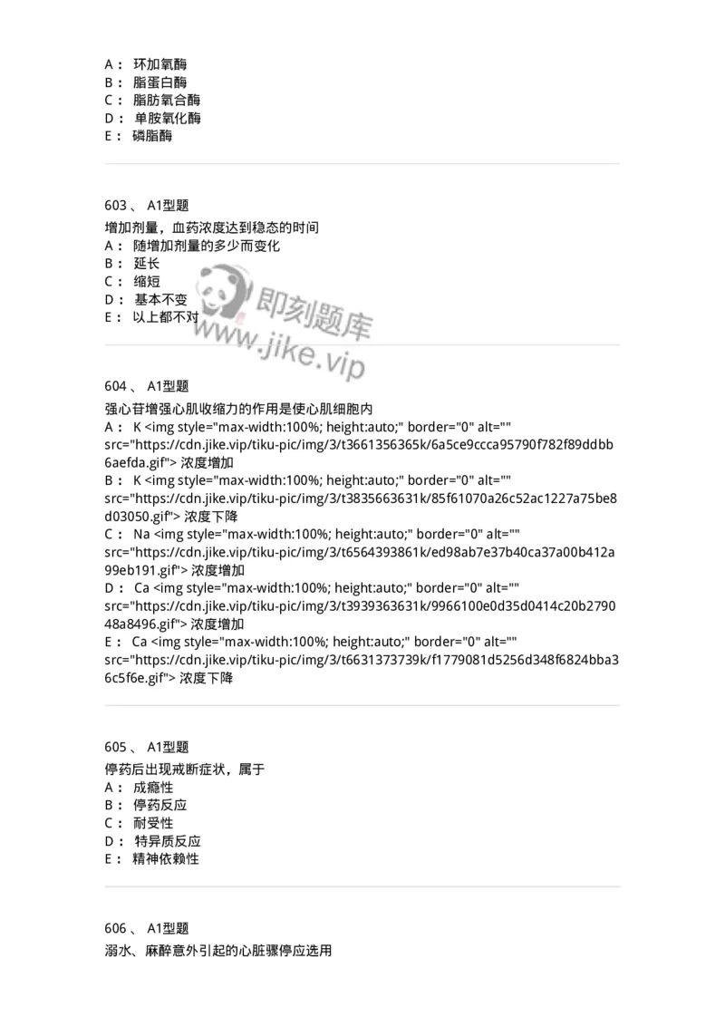 2706-药理学-137790_军队文职(1)_01.军队文职真题-专业课_（全）版本一（历年真题+章节练习+模拟题）_药学(军队文职)_章节练习_纯题目