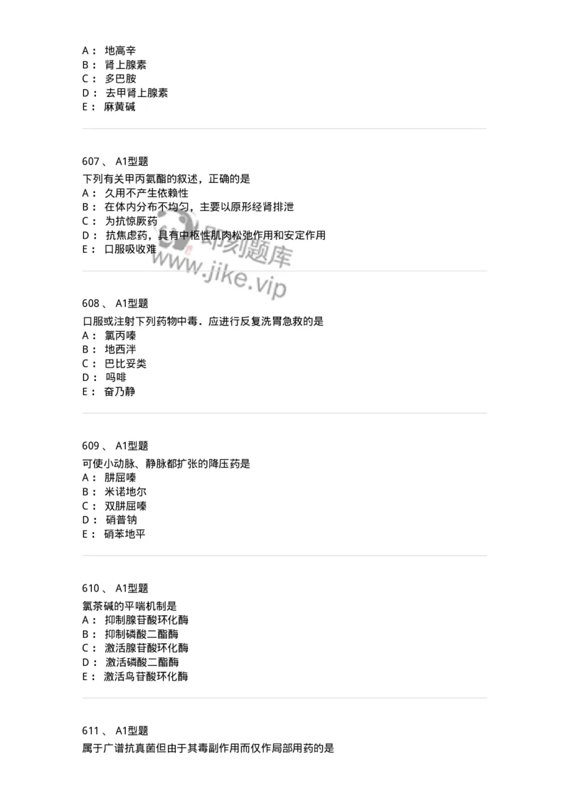 2706-药理学-137790_军队文职(1)_01.军队文职真题-专业课_（全）版本一（历年真题+章节练习+模拟题）_药学(军队文职)_章节练习_纯题目