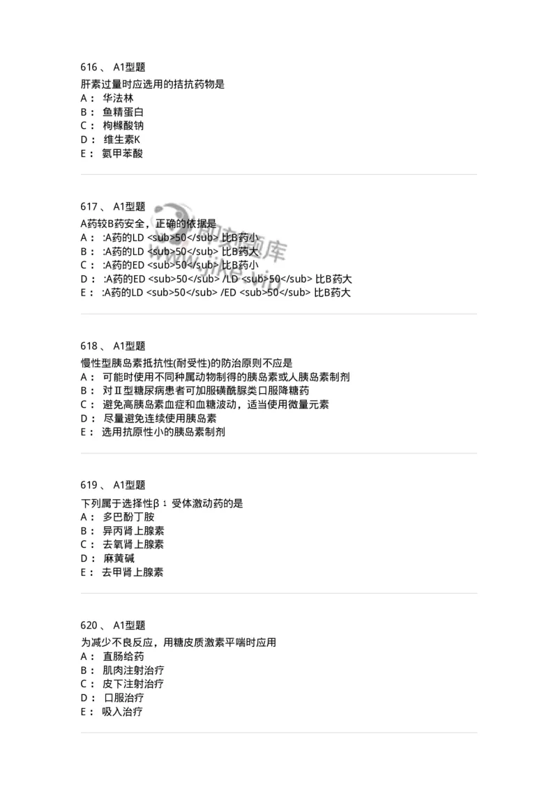 2706-药理学-137790_军队文职(1)_01.军队文职真题-专业课_（全）版本一（历年真题+章节练习+模拟题）_药学(军队文职)_章节练习_纯题目