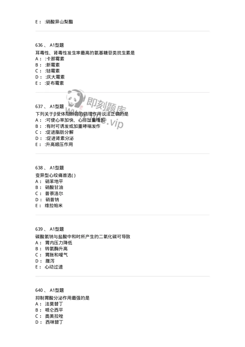2706-药理学-137790_军队文职(1)_01.军队文职真题-专业课_（全）版本一（历年真题+章节练习+模拟题）_药学(军队文职)_章节练习_纯题目