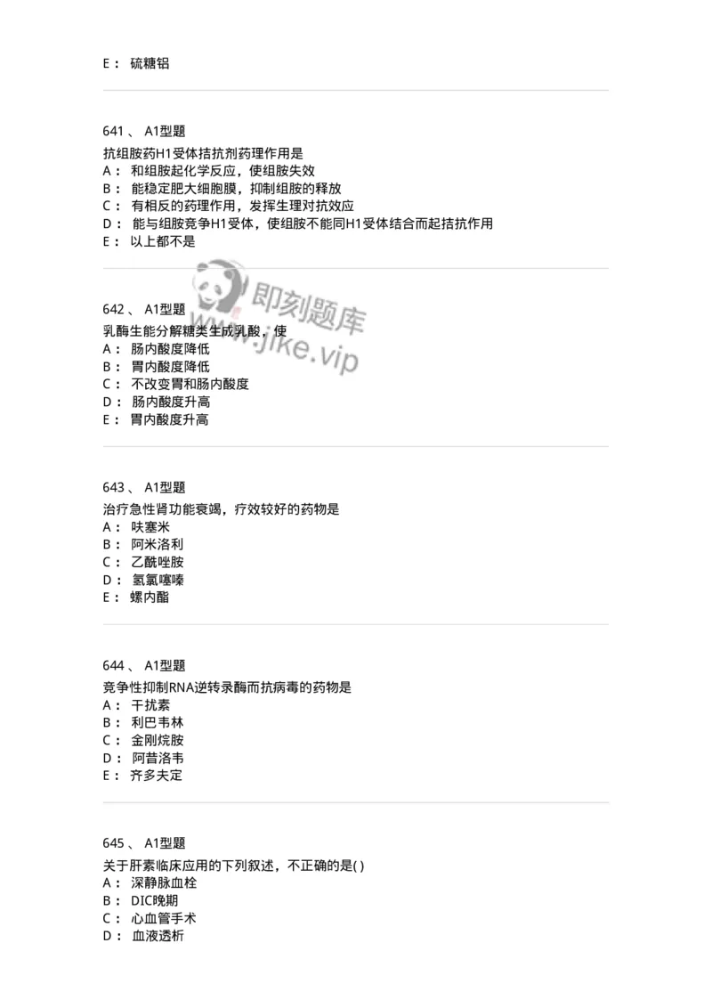 2706-药理学-137790_军队文职(1)_01.军队文职真题-专业课_（全）版本一（历年真题+章节练习+模拟题）_药学(军队文职)_章节练习_纯题目