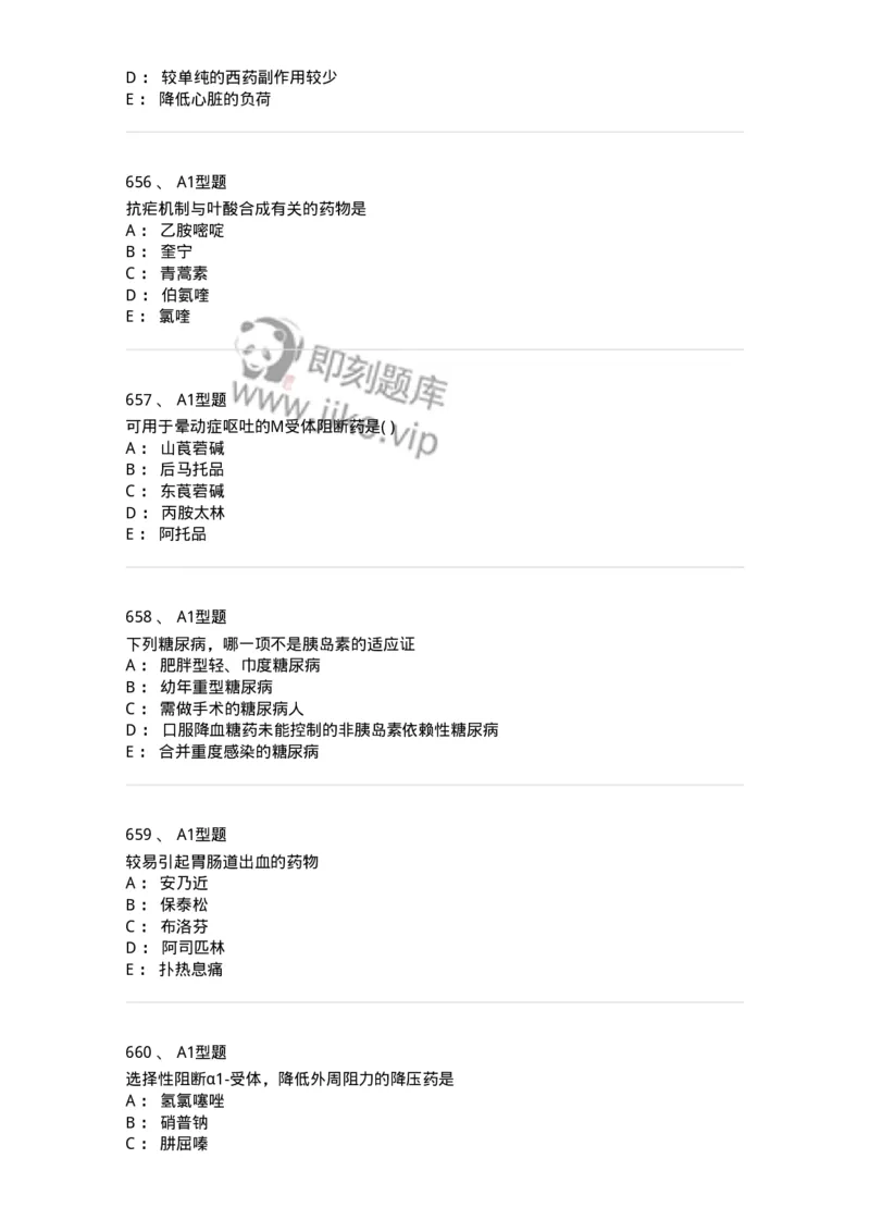 2706-药理学-137790_军队文职(1)_01.军队文职真题-专业课_（全）版本一（历年真题+章节练习+模拟题）_药学(军队文职)_章节练习_纯题目