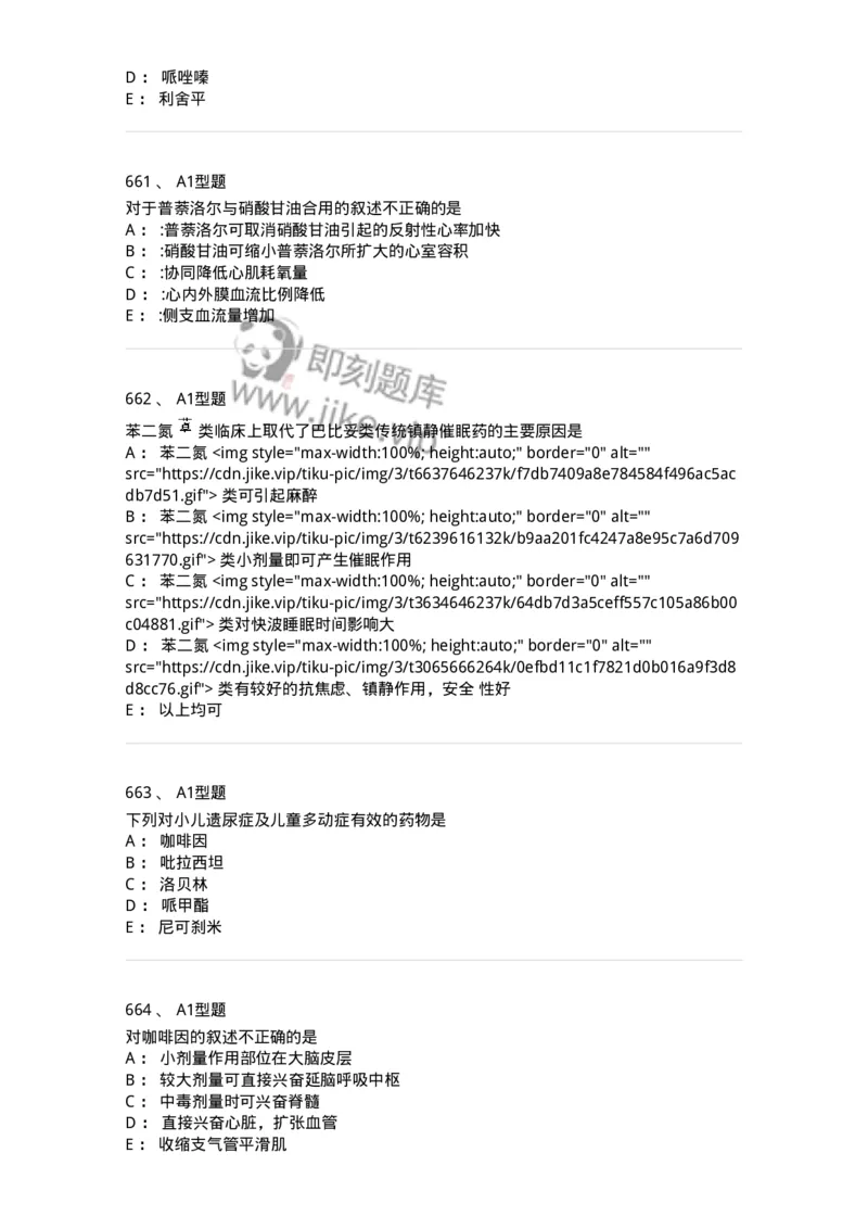 2706-药理学-137790_军队文职(1)_01.军队文职真题-专业课_（全）版本一（历年真题+章节练习+模拟题）_药学(军队文职)_章节练习_纯题目