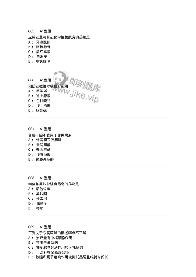 2706-药理学-137790_军队文职(1)_01.军队文职真题-专业课_（全）版本一（历年真题+章节练习+模拟题）_药学(军队文职)_章节练习_纯题目