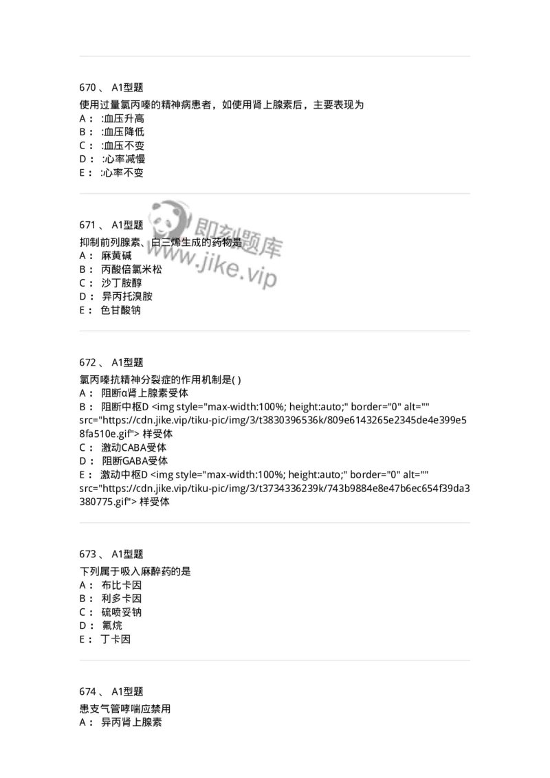 2706-药理学-137790_军队文职(1)_01.军队文职真题-专业课_（全）版本一（历年真题+章节练习+模拟题）_药学(军队文职)_章节练习_纯题目