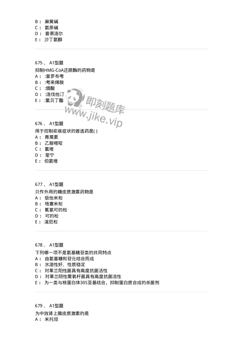 2706-药理学-137790_军队文职(1)_01.军队文职真题-专业课_（全）版本一（历年真题+章节练习+模拟题）_药学(军队文职)_章节练习_纯题目