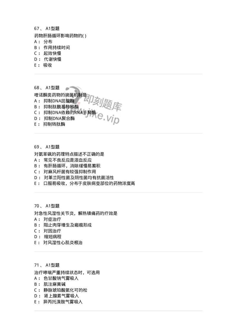 2706-药理学-137790_军队文职(1)_01.军队文职真题-专业课_（全）版本一（历年真题+章节练习+模拟题）_药学(军队文职)_章节练习_纯题目