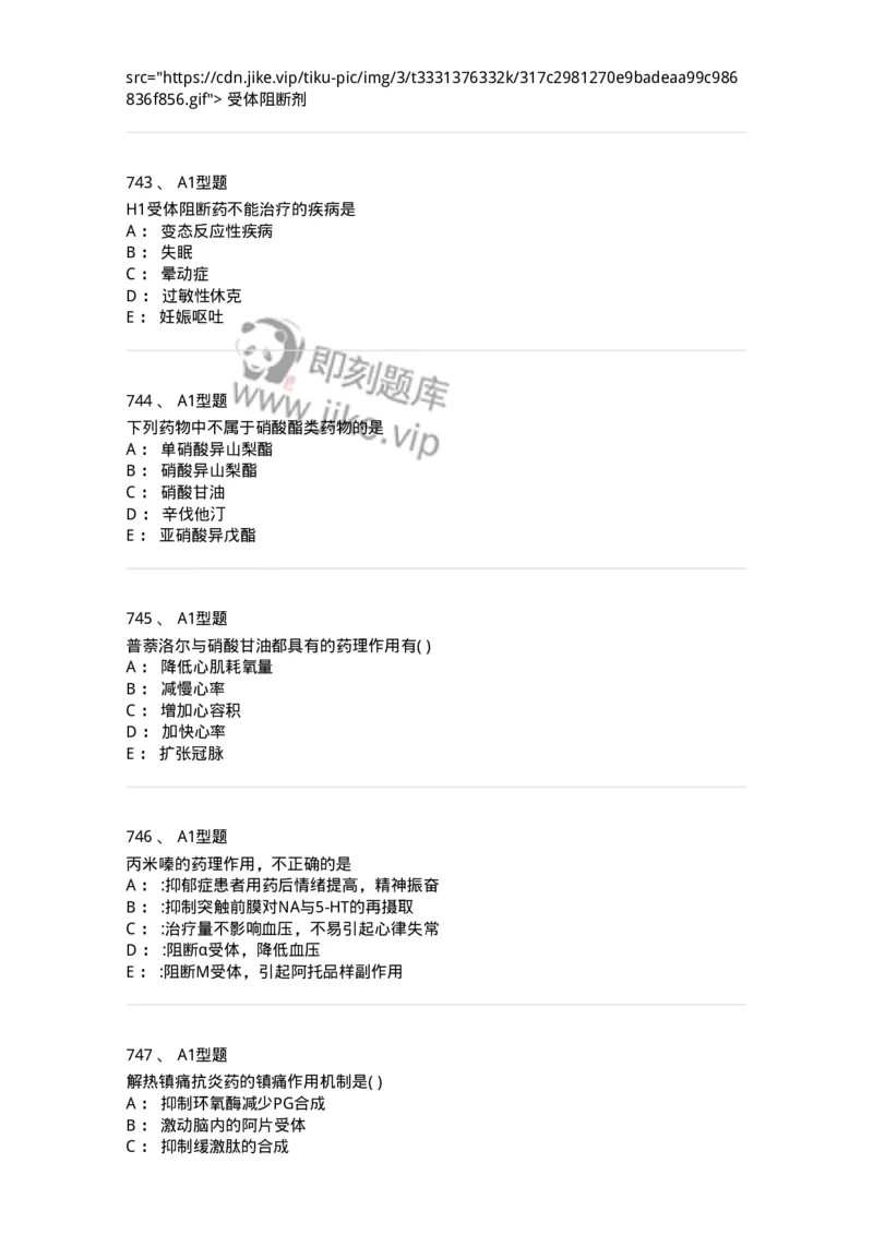 2706-药理学-137790_军队文职(1)_01.军队文职真题-专业课_（全）版本一（历年真题+章节练习+模拟题）_药学(军队文职)_章节练习_纯题目