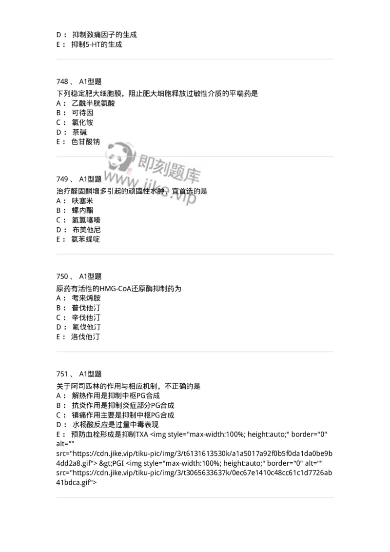 2706-药理学-137790_军队文职(1)_01.军队文职真题-专业课_（全）版本一（历年真题+章节练习+模拟题）_药学(军队文职)_章节练习_纯题目