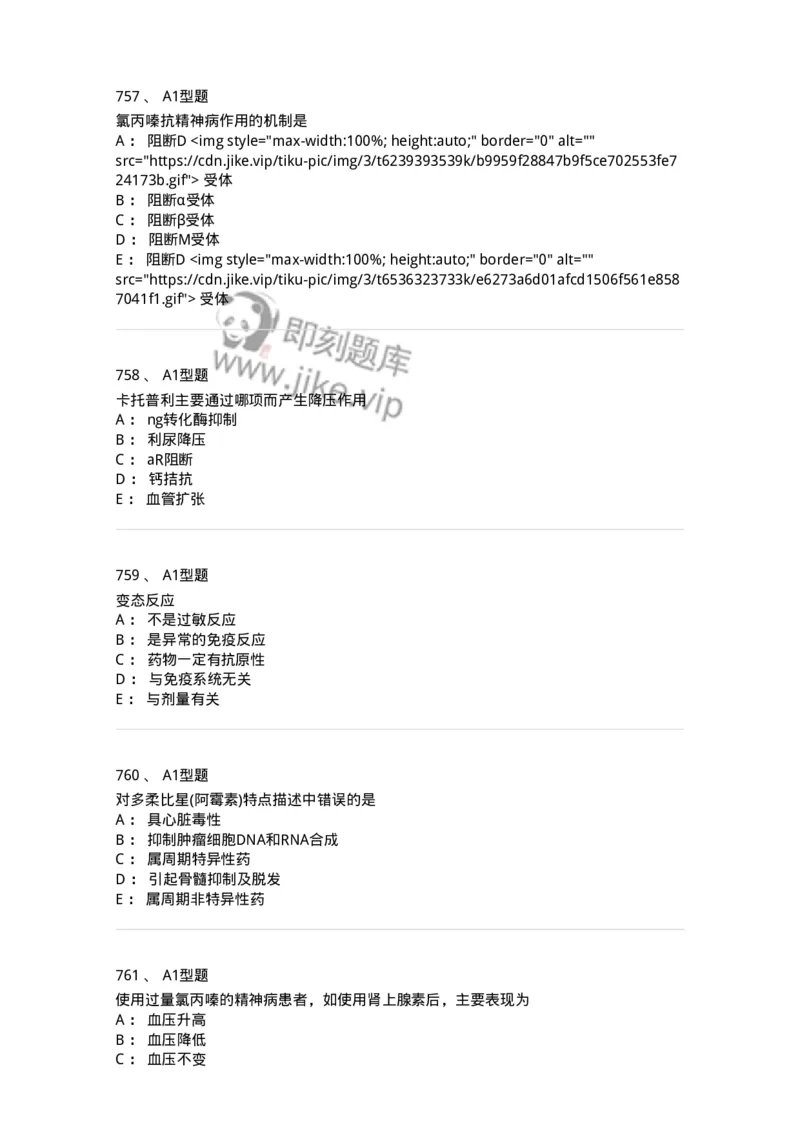 2706-药理学-137790_军队文职(1)_01.军队文职真题-专业课_（全）版本一（历年真题+章节练习+模拟题）_药学(军队文职)_章节练习_纯题目