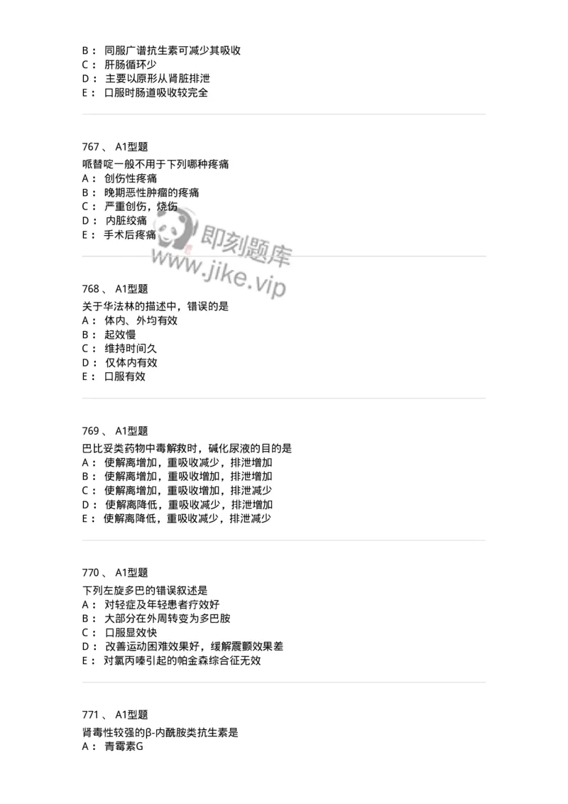 2706-药理学-137790_军队文职(1)_01.军队文职真题-专业课_（全）版本一（历年真题+章节练习+模拟题）_药学(军队文职)_章节练习_纯题目