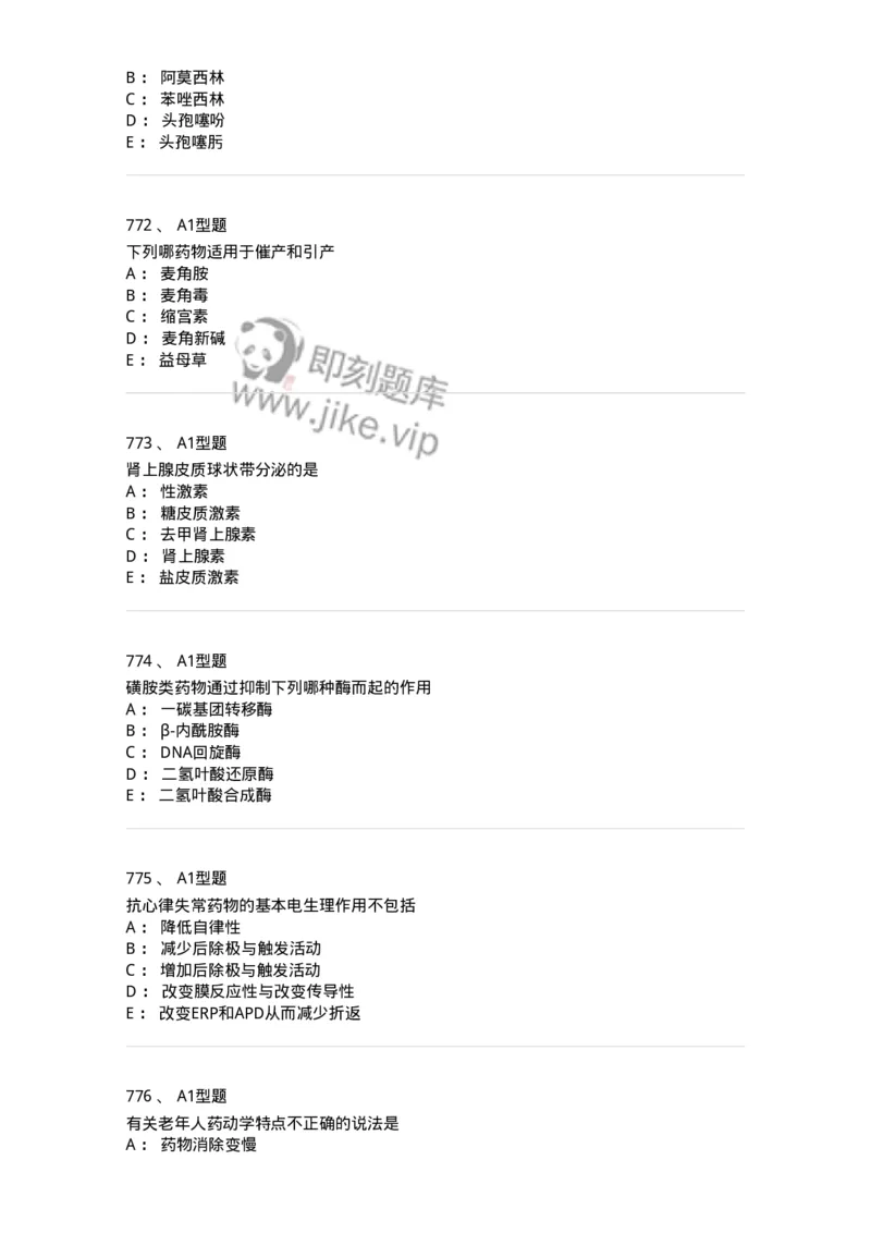 2706-药理学-137790_军队文职(1)_01.军队文职真题-专业课_（全）版本一（历年真题+章节练习+模拟题）_药学(军队文职)_章节练习_纯题目