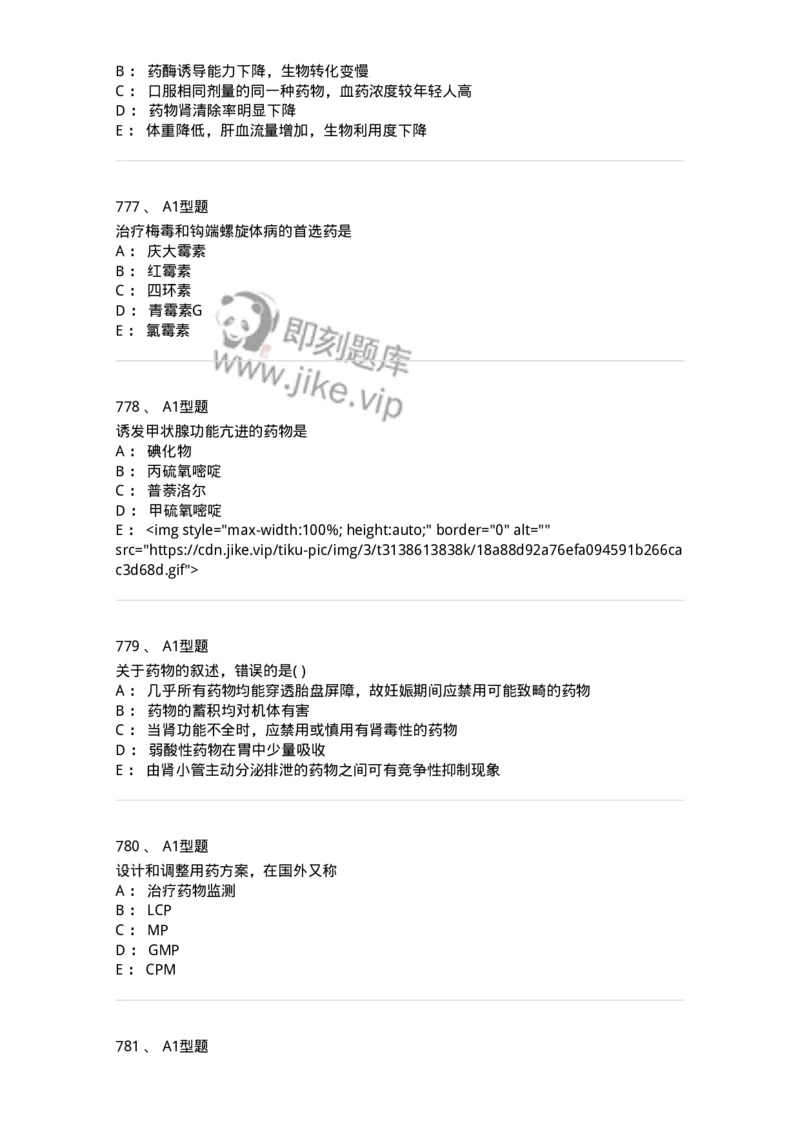 2706-药理学-137790_军队文职(1)_01.军队文职真题-专业课_（全）版本一（历年真题+章节练习+模拟题）_药学(军队文职)_章节练习_纯题目