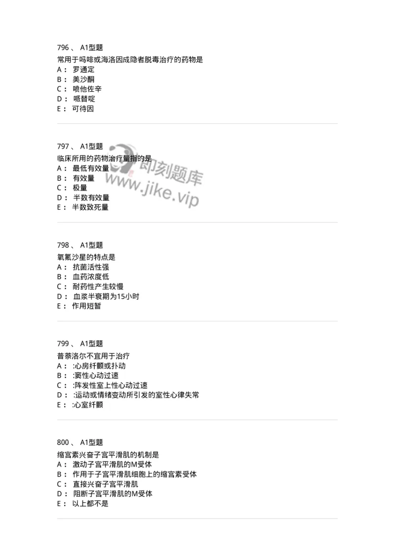 2706-药理学-137790_军队文职(1)_01.军队文职真题-专业课_（全）版本一（历年真题+章节练习+模拟题）_药学(军队文职)_章节练习_纯题目
