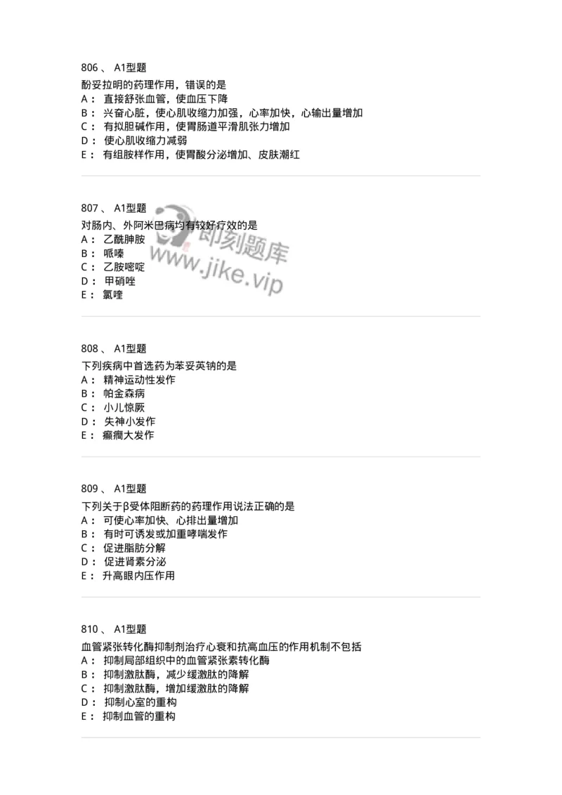 2706-药理学-137790_军队文职(1)_01.军队文职真题-专业课_（全）版本一（历年真题+章节练习+模拟题）_药学(军队文职)_章节练习_纯题目