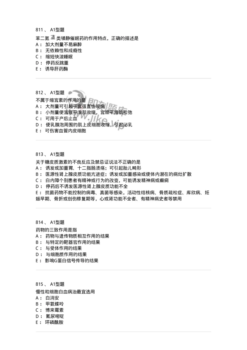 2706-药理学-137790_军队文职(1)_01.军队文职真题-专业课_（全）版本一（历年真题+章节练习+模拟题）_药学(军队文职)_章节练习_纯题目