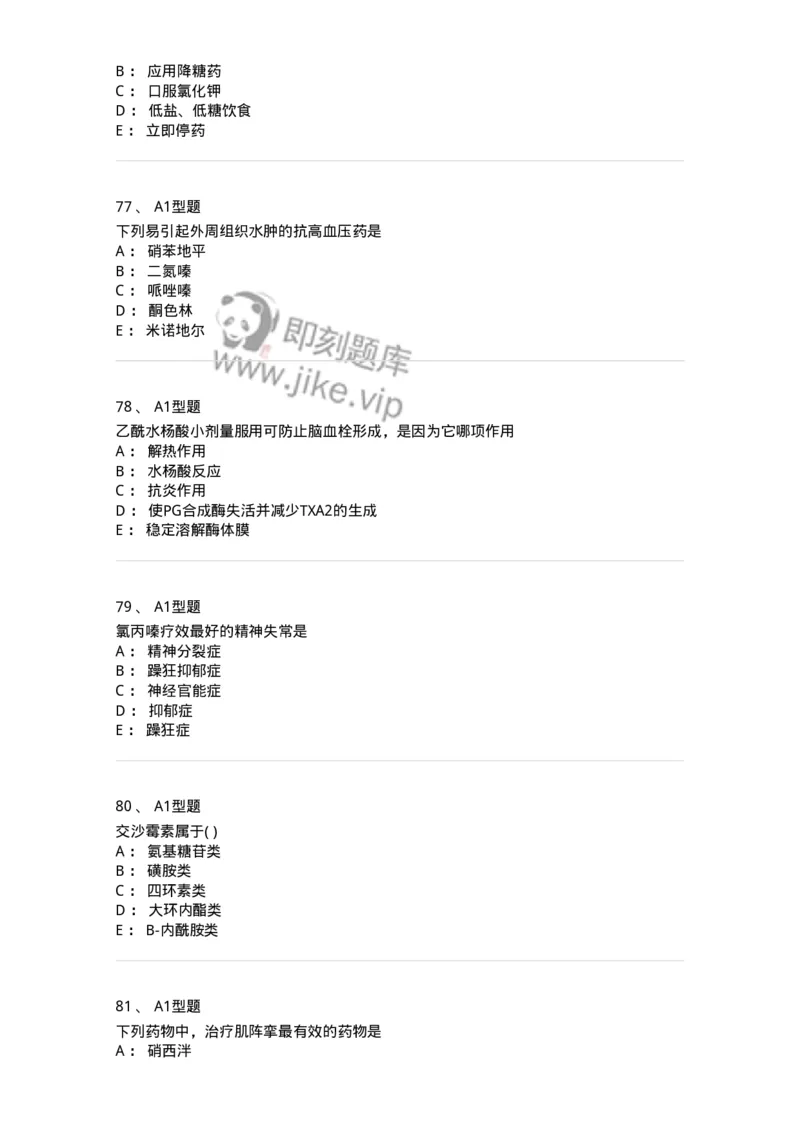 2706-药理学-137790_军队文职(1)_01.军队文职真题-专业课_（全）版本一（历年真题+章节练习+模拟题）_药学(军队文职)_章节练习_纯题目