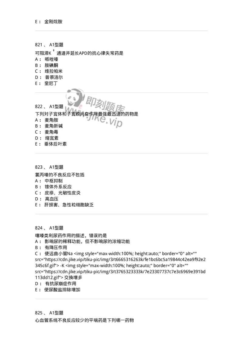 2706-药理学-137790_军队文职(1)_01.军队文职真题-专业课_（全）版本一（历年真题+章节练习+模拟题）_药学(军队文职)_章节练习_纯题目