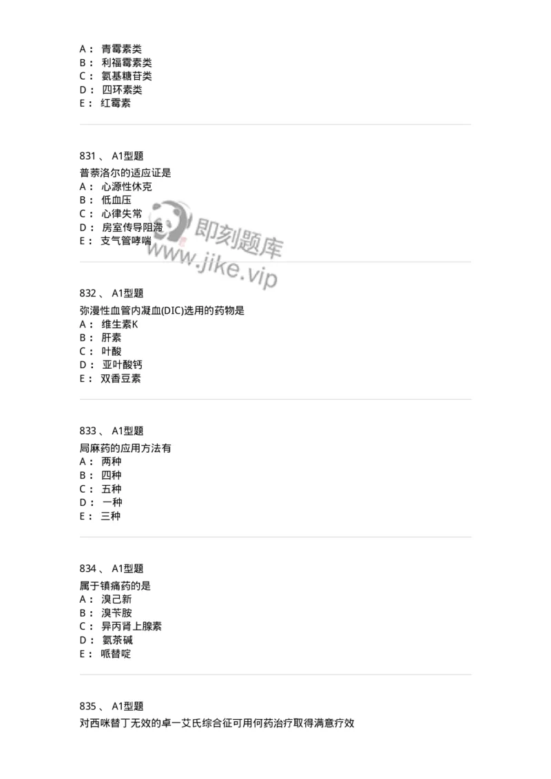 2706-药理学-137790_军队文职(1)_01.军队文职真题-专业课_（全）版本一（历年真题+章节练习+模拟题）_药学(军队文职)_章节练习_纯题目