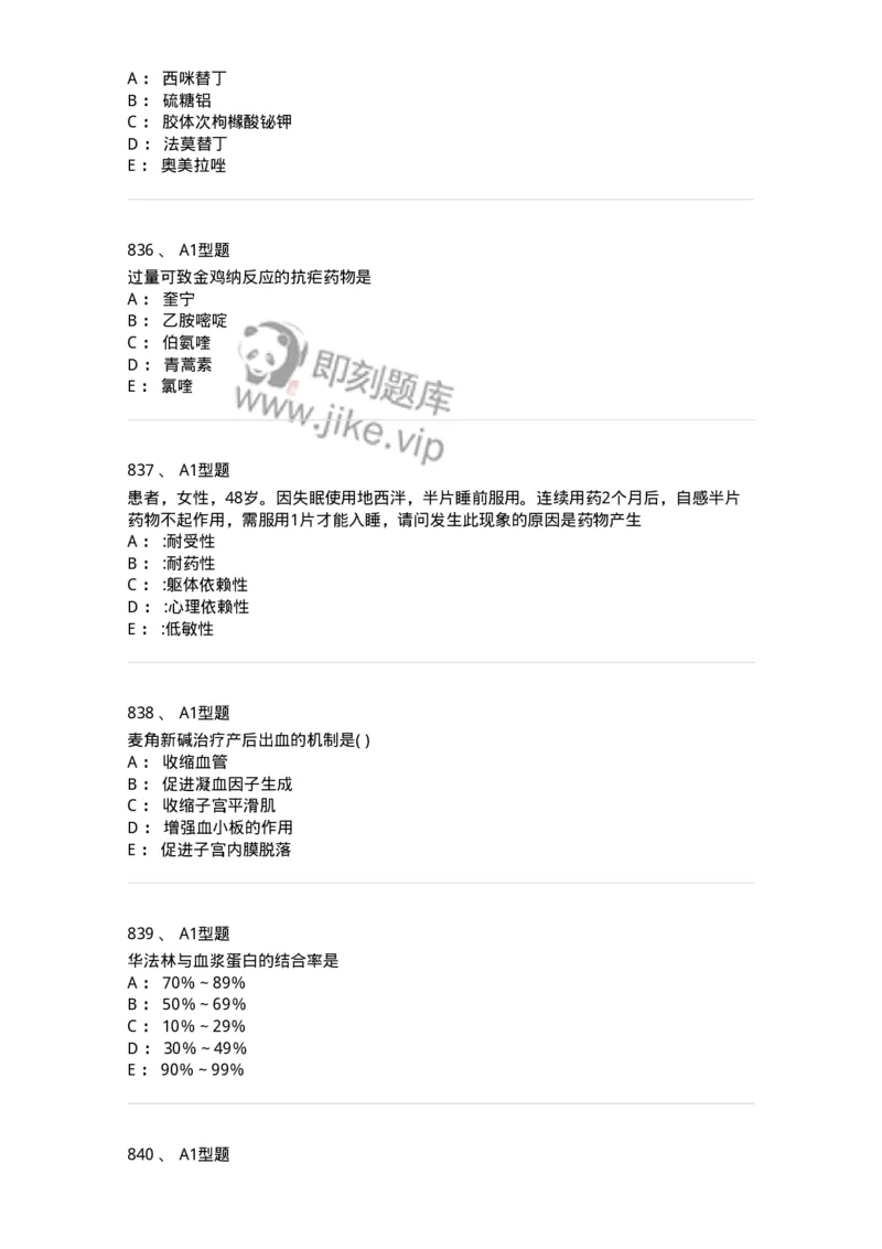 2706-药理学-137790_军队文职(1)_01.军队文职真题-专业课_（全）版本一（历年真题+章节练习+模拟题）_药学(军队文职)_章节练习_纯题目