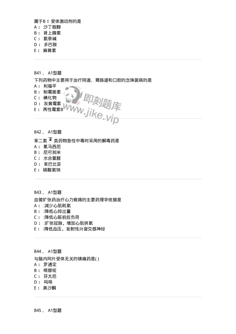 2706-药理学-137790_军队文职(1)_01.军队文职真题-专业课_（全）版本一（历年真题+章节练习+模拟题）_药学(军队文职)_章节练习_纯题目