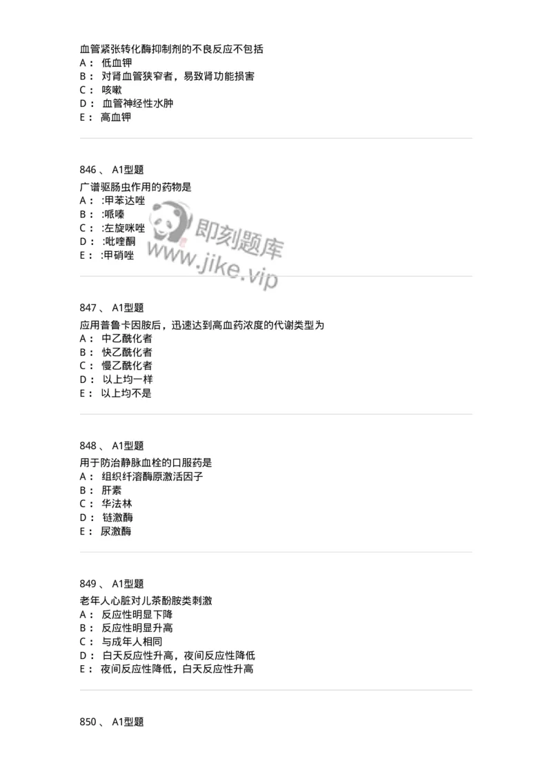 2706-药理学-137790_军队文职(1)_01.军队文职真题-专业课_（全）版本一（历年真题+章节练习+模拟题）_药学(军队文职)_章节练习_纯题目