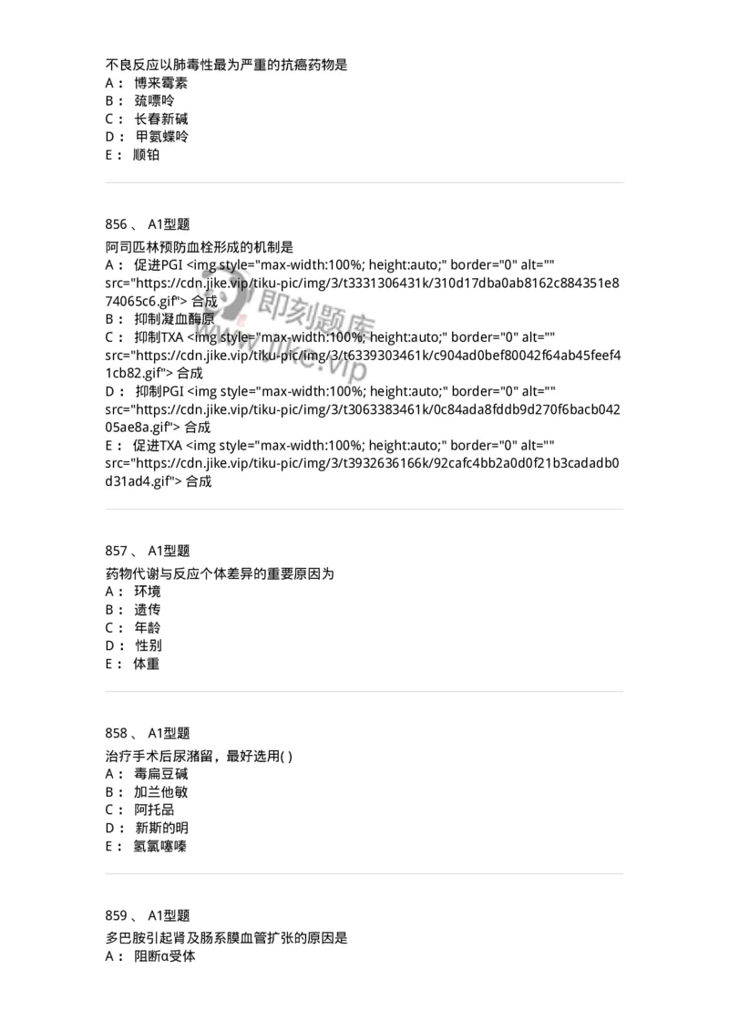 2706-药理学-137790_军队文职(1)_01.军队文职真题-专业课_（全）版本一（历年真题+章节练习+模拟题）_药学(军队文职)_章节练习_纯题目