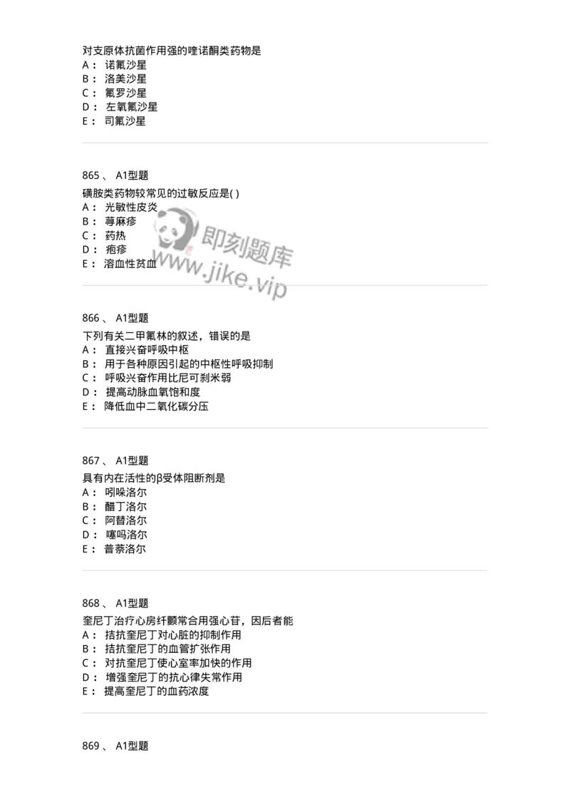 2706-药理学-137790_军队文职(1)_01.军队文职真题-专业课_（全）版本一（历年真题+章节练习+模拟题）_药学(军队文职)_章节练习_纯题目