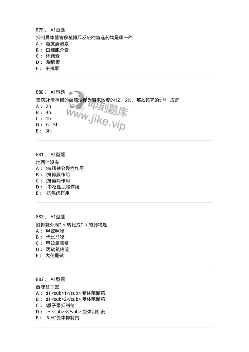 2706-药理学-137790_军队文职(1)_01.军队文职真题-专业课_（全）版本一（历年真题+章节练习+模拟题）_药学(军队文职)_章节练习_纯题目