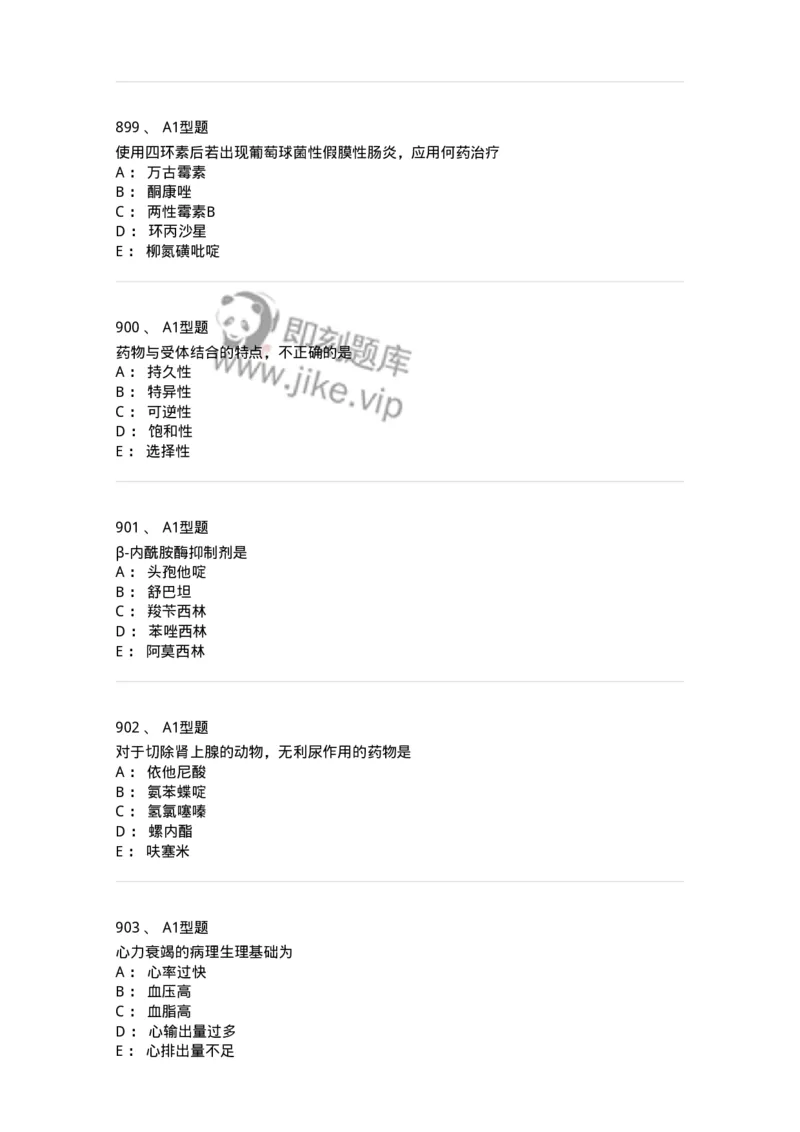 2706-药理学-137790_军队文职(1)_01.军队文职真题-专业课_（全）版本一（历年真题+章节练习+模拟题）_药学(军队文职)_章节练习_纯题目