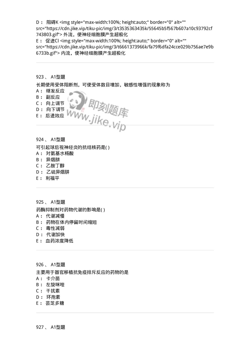 2706-药理学-137790_军队文职(1)_01.军队文职真题-专业课_（全）版本一（历年真题+章节练习+模拟题）_药学(军队文职)_章节练习_纯题目