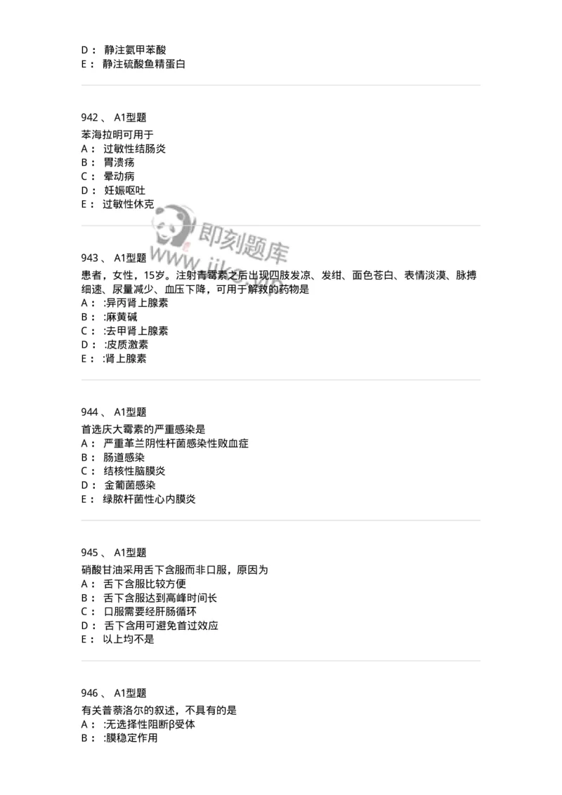 2706-药理学-137790_军队文职(1)_01.军队文职真题-专业课_（全）版本一（历年真题+章节练习+模拟题）_药学(军队文职)_章节练习_纯题目