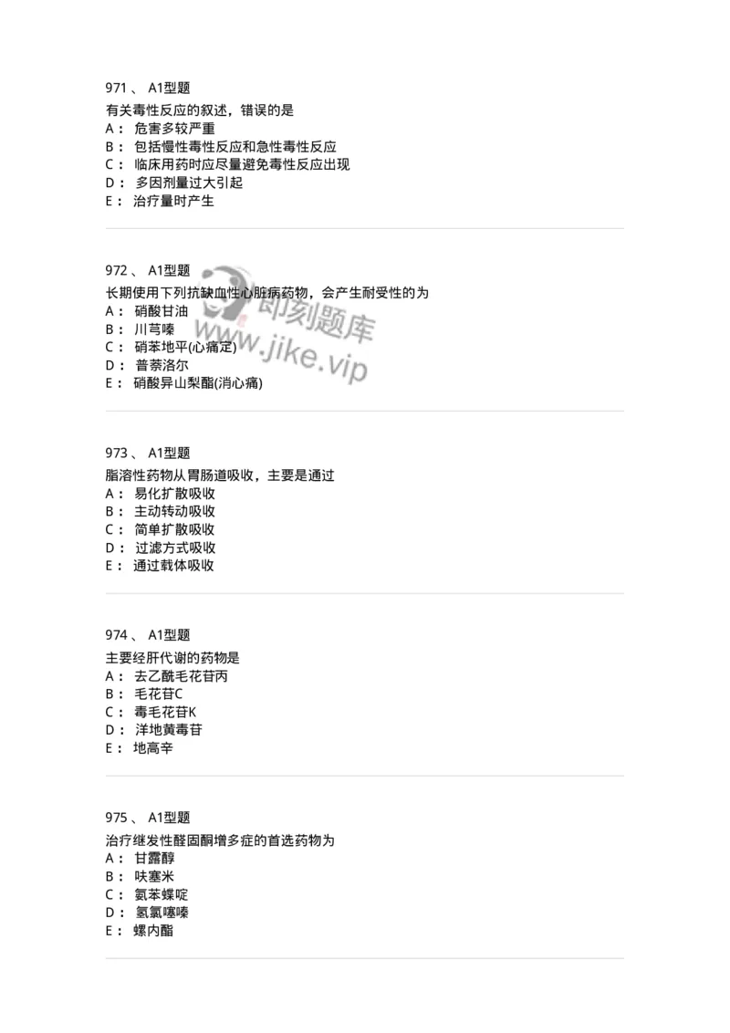 2706-药理学-137790_军队文职(1)_01.军队文职真题-专业课_（全）版本一（历年真题+章节练习+模拟题）_药学(军队文职)_章节练习_纯题目