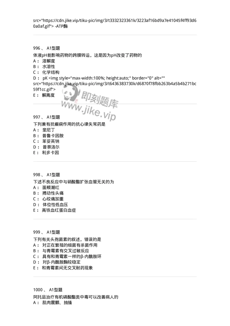 2706-药理学-137790_军队文职(1)_01.军队文职真题-专业课_（全）版本一（历年真题+章节练习+模拟题）_药学(军队文职)_章节练习_纯题目