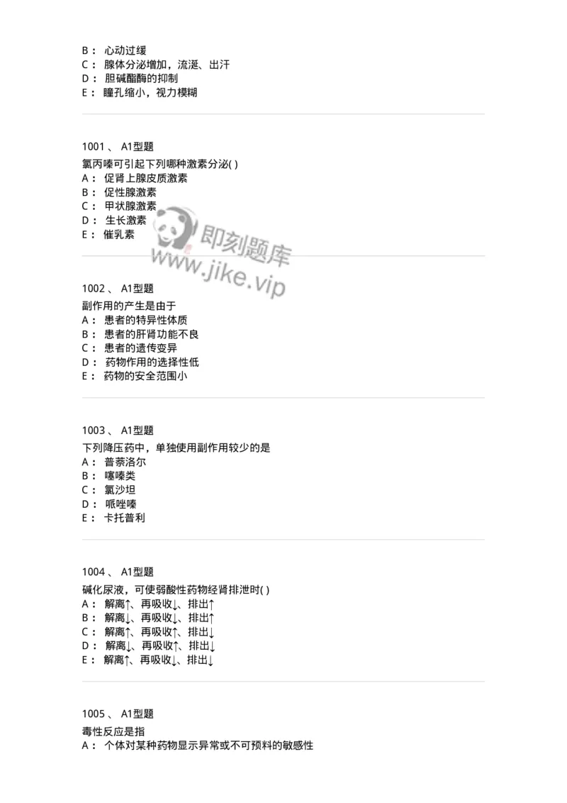 2706-药理学-137790_军队文职(1)_01.军队文职真题-专业课_（全）版本一（历年真题+章节练习+模拟题）_药学(军队文职)_章节练习_纯题目