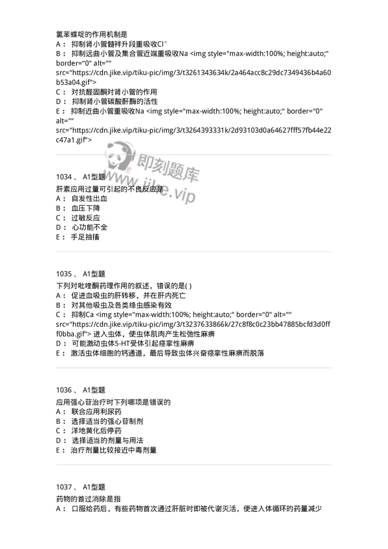 2706-药理学-137790_军队文职(1)_01.军队文职真题-专业课_（全）版本一（历年真题+章节练习+模拟题）_药学(军队文职)_章节练习_纯题目