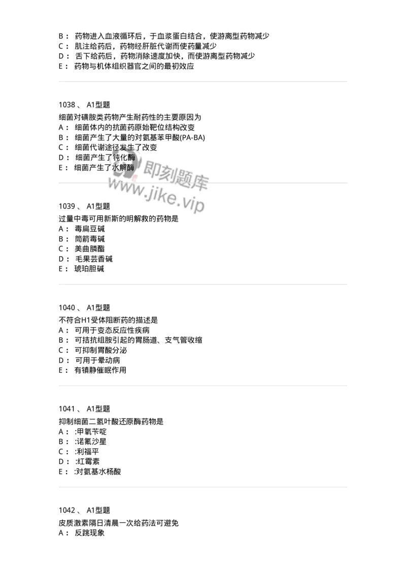 2706-药理学-137790_军队文职(1)_01.军队文职真题-专业课_（全）版本一（历年真题+章节练习+模拟题）_药学(军队文职)_章节练习_纯题目