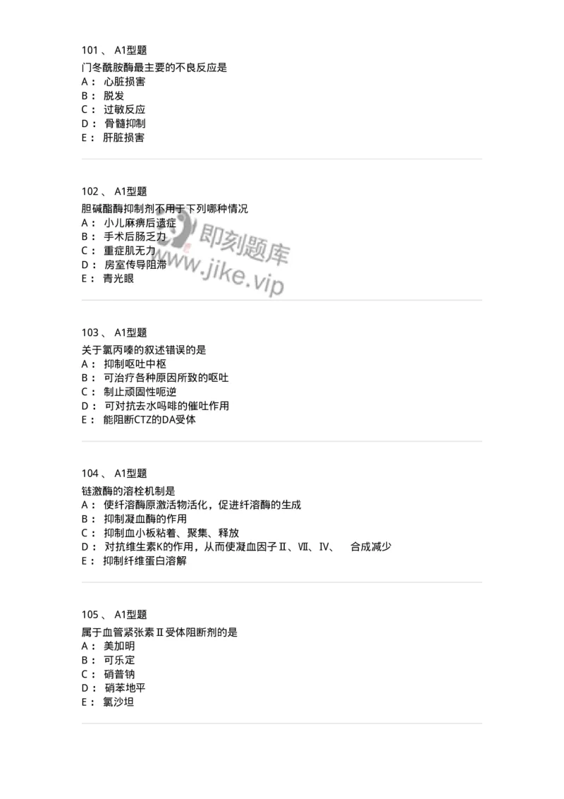 2706-药理学-137790_军队文职(1)_01.军队文职真题-专业课_（全）版本一（历年真题+章节练习+模拟题）_药学(军队文职)_章节练习_纯题目