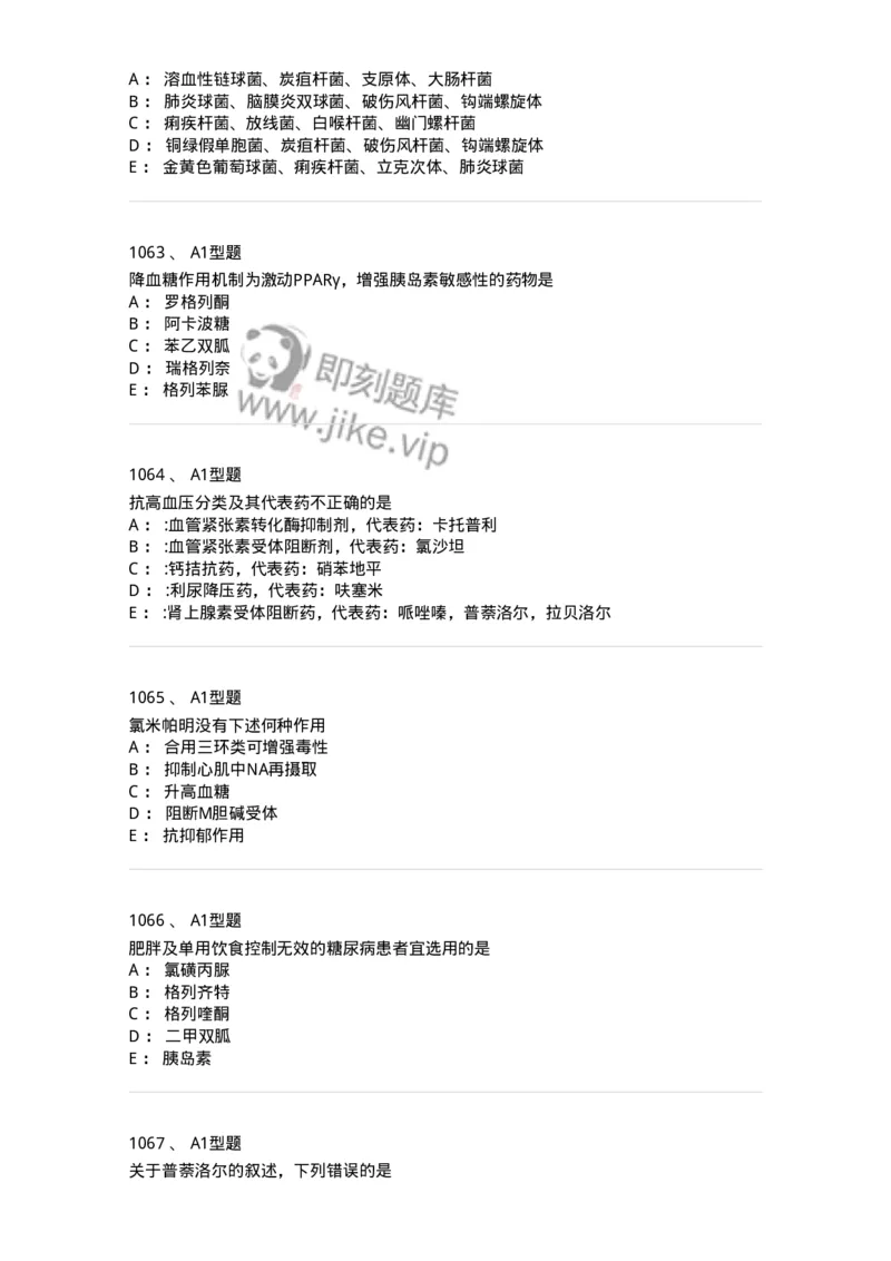 2706-药理学-137790_军队文职(1)_01.军队文职真题-专业课_（全）版本一（历年真题+章节练习+模拟题）_药学(军队文职)_章节练习_纯题目