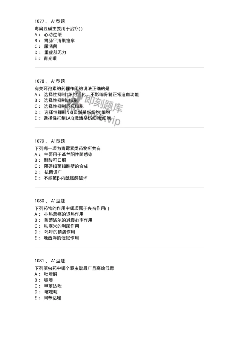 2706-药理学-137790_军队文职(1)_01.军队文职真题-专业课_（全）版本一（历年真题+章节练习+模拟题）_药学(军队文职)_章节练习_纯题目