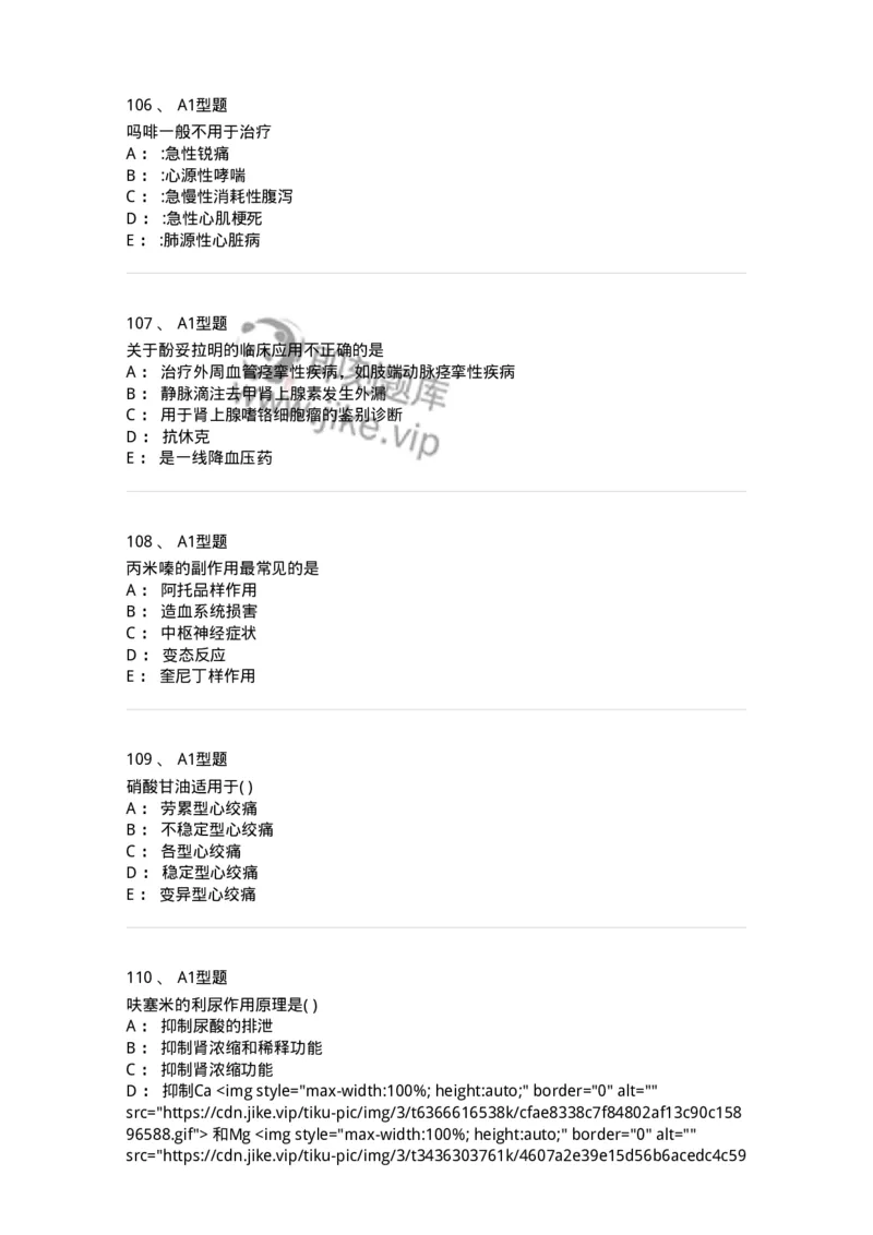 2706-药理学-137790_军队文职(1)_01.军队文职真题-专业课_（全）版本一（历年真题+章节练习+模拟题）_药学(军队文职)_章节练习_纯题目