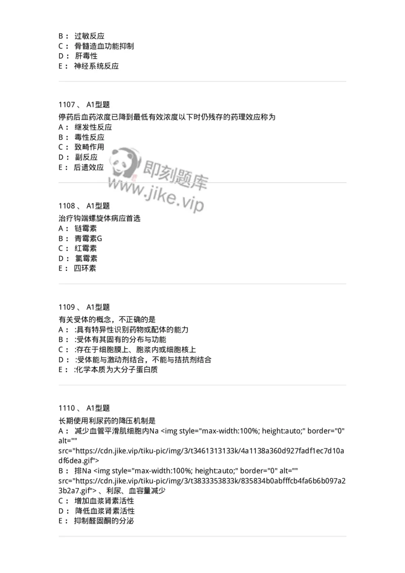 2706-药理学-137790_军队文职(1)_01.军队文职真题-专业课_（全）版本一（历年真题+章节练习+模拟题）_药学(军队文职)_章节练习_纯题目